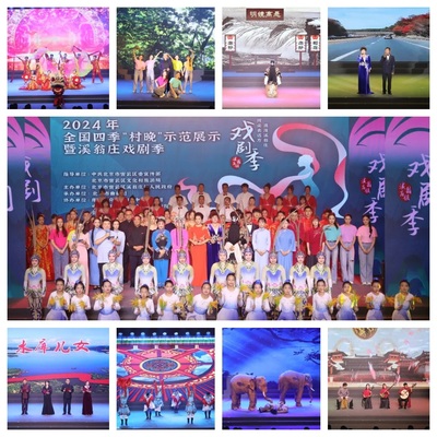 鄉村文化煥新彩 2024年全國四季“村晚”示范展示暨溪翁莊戲劇季開幕