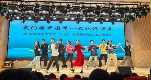 文藝春風暖銅川——陜西實驗話劇院志愿服務小分隊走基層慰問演出服務紀實